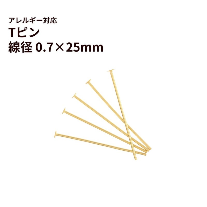 Tピン (0.7 X 25mm) ［ ゴールド 金 ］ サージカルステンレス アクセサリー パーツ 金アレ