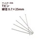 Tピン (0.7 X 25mm) ［ 銀 シルバー ］ サージカルステンレス アクセサリー パーツ 金アレ