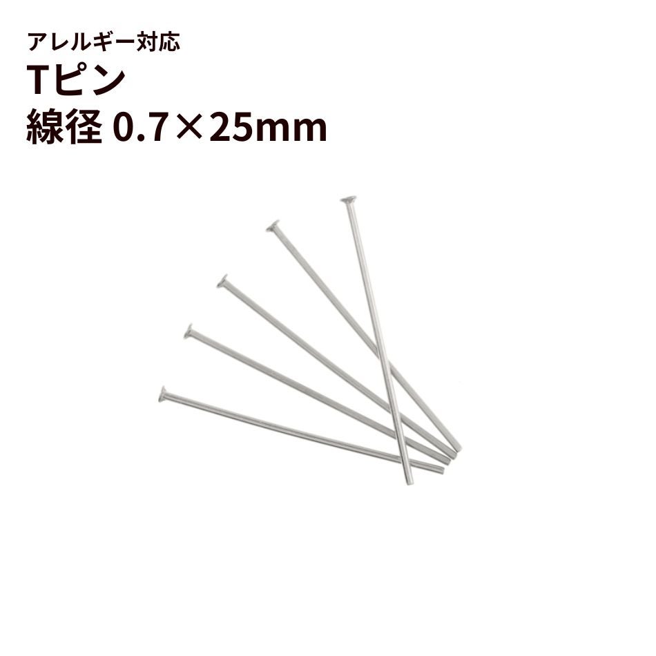 Tピン (0.7 X 25mm) ［ 銀 シルバー ］ サージカルステンレス アクセサリー パーツ 金アレ