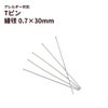  Tピン (0.7 X 30mm) ［ 銀 シルバー ］ サージカルステンレス アクセサリー パーツ 金アレ