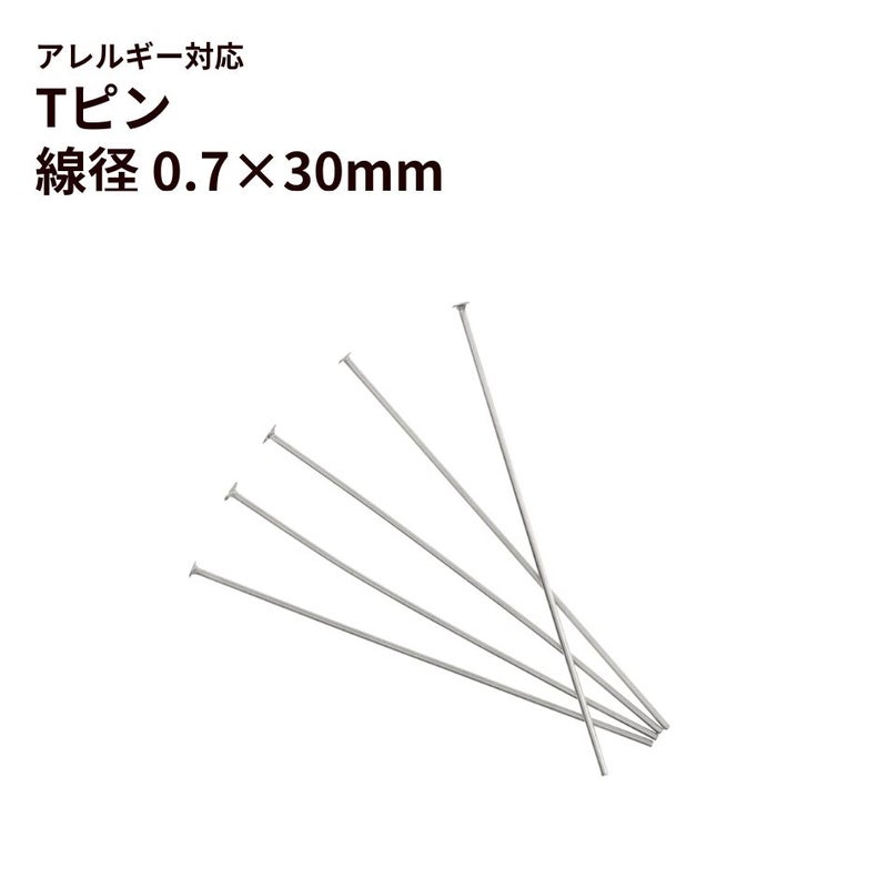  Tピン (0.7 X 30mm) ［ 銀 シルバー ］ サージカルステンレス アクセサリー パーツ 金アレ