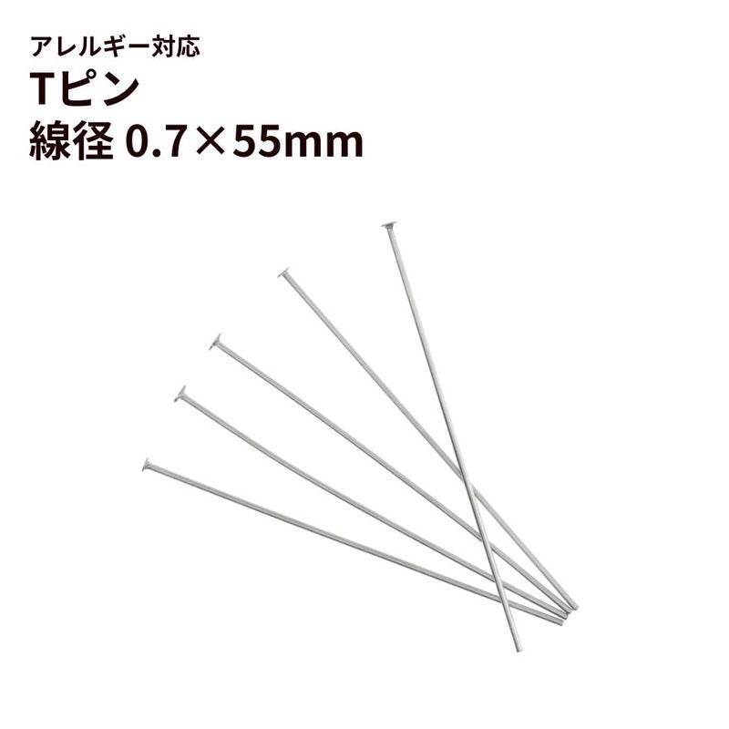  Tピン (0.7 X 55mm)  ［ 銀 シルバー ］ サージカルステンレス アクセサリー パーツ