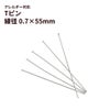 Tピン (0.7 X 55mm)  ［ 銀 シルバー ］ サージカルステンレス アクセサリー パーツ