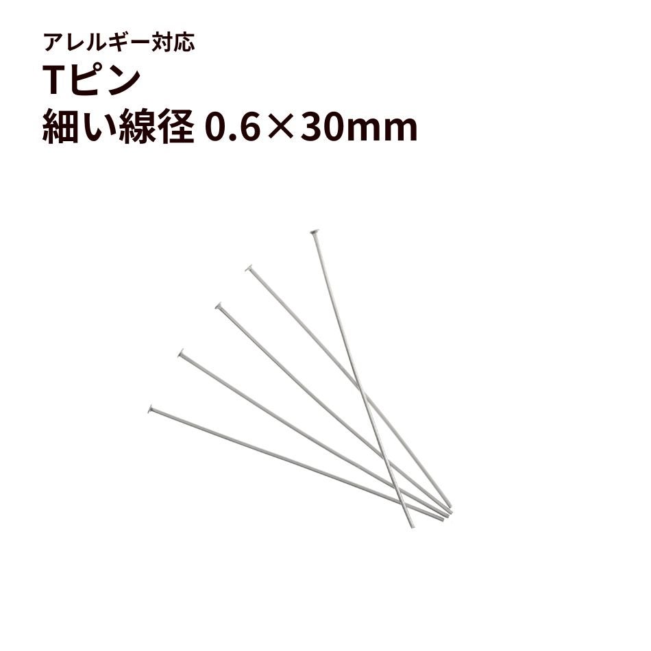  Tピン 細い (0.6 X 30mm) ［ 銀 シルバー ］ サージカルステンレス アクセサリー パーツ 金アレ
