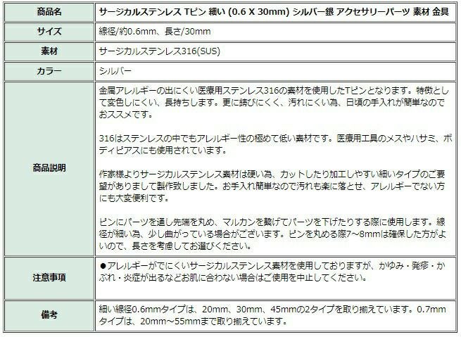 [100本]サージカルステンレスTピン細い(0.6X30mm)［銀シルバー］アクセサリーパーツ金アレ