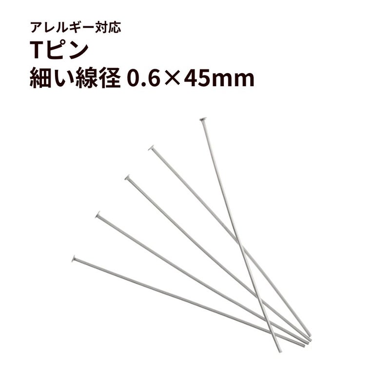 Tピン 細い (0.6 X 45mm) ［ 銀 シルバー ］ サージカルステンレス アクセサリー パーツ 金アレ