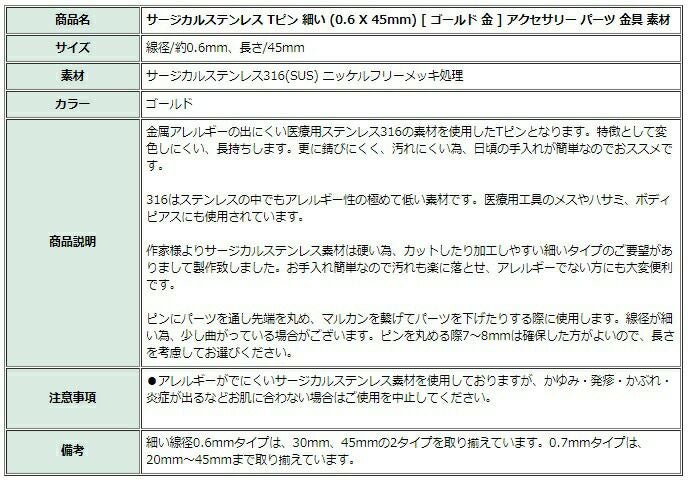 [100本]サージカルステンレスTピン細い(0.6X45mm)[ゴールド金]アクセサリーパーツ