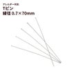 Tピン  (0.7 X 70mm) ［ 銀 シルバー ］ サージカルステンレス 接続金具 パーツ 金属アレルギー対応 