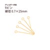 9ピン 0.7×25mm ゴールド サージカルステンレス パーツ 金属アレルギー対応