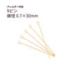 9ピン 0.7×30mm ゴールド サージカルステンレス パーツ 金属アレルギー対応