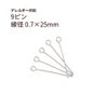 9ピン 0.7×25mm シルバー サージカルステンレス パーツ 金属アレルギー対応
