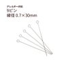 9ピン 0.7×30mm シルバー サージカルステンレス パーツ 金属アレルギー対応