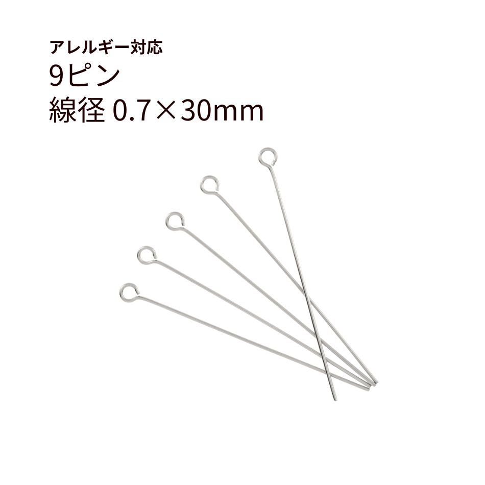 9ピン 0.7×30mm シルバー サージカルステンレス パーツ 金属アレルギー対応
