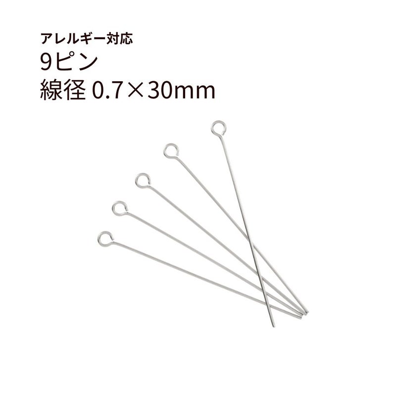 9ピン 0.7×30mm シルバー サージカルステンレス パーツ 金属アレルギー対応