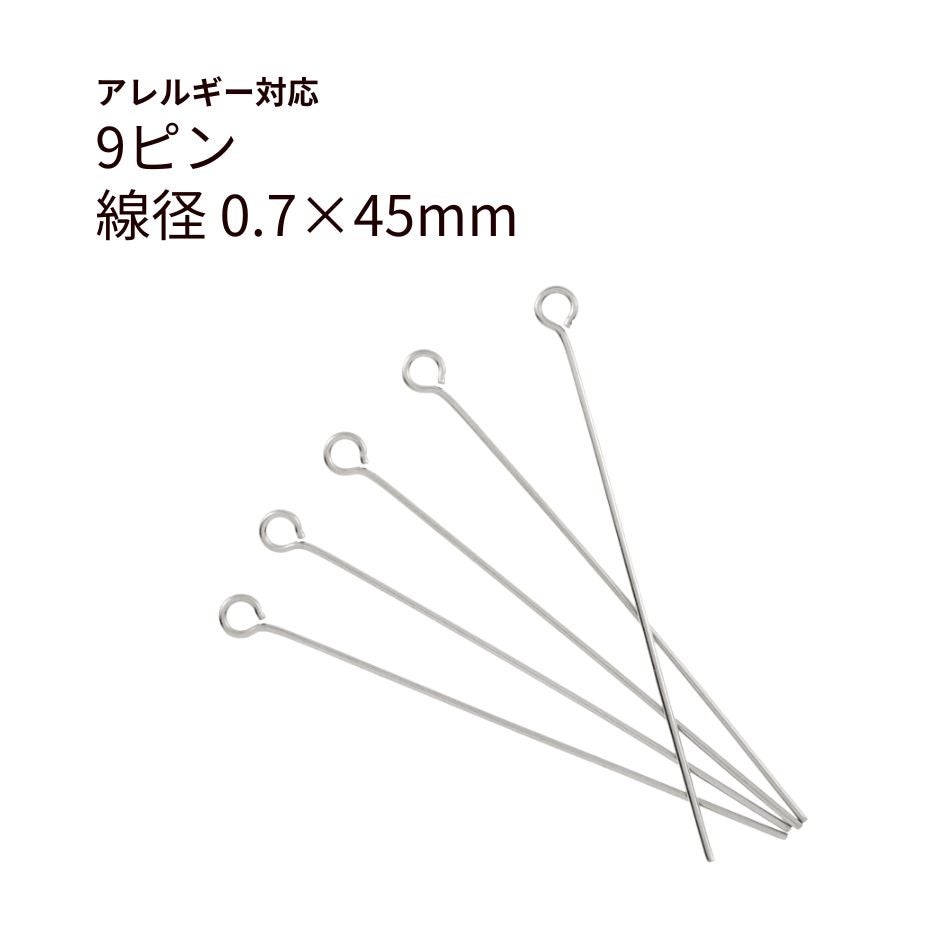 9ピン 0.7×45mm シルバー サージカルステンレス パーツ 金属アレルギー対応