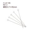 9ピン 0.7×45mm シルバー サージカルステンレス パーツ 金属アレルギー対応