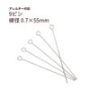9ピン 0.7×55mm シルバー サージカルステンレス パーツ 金属アレルギー対応