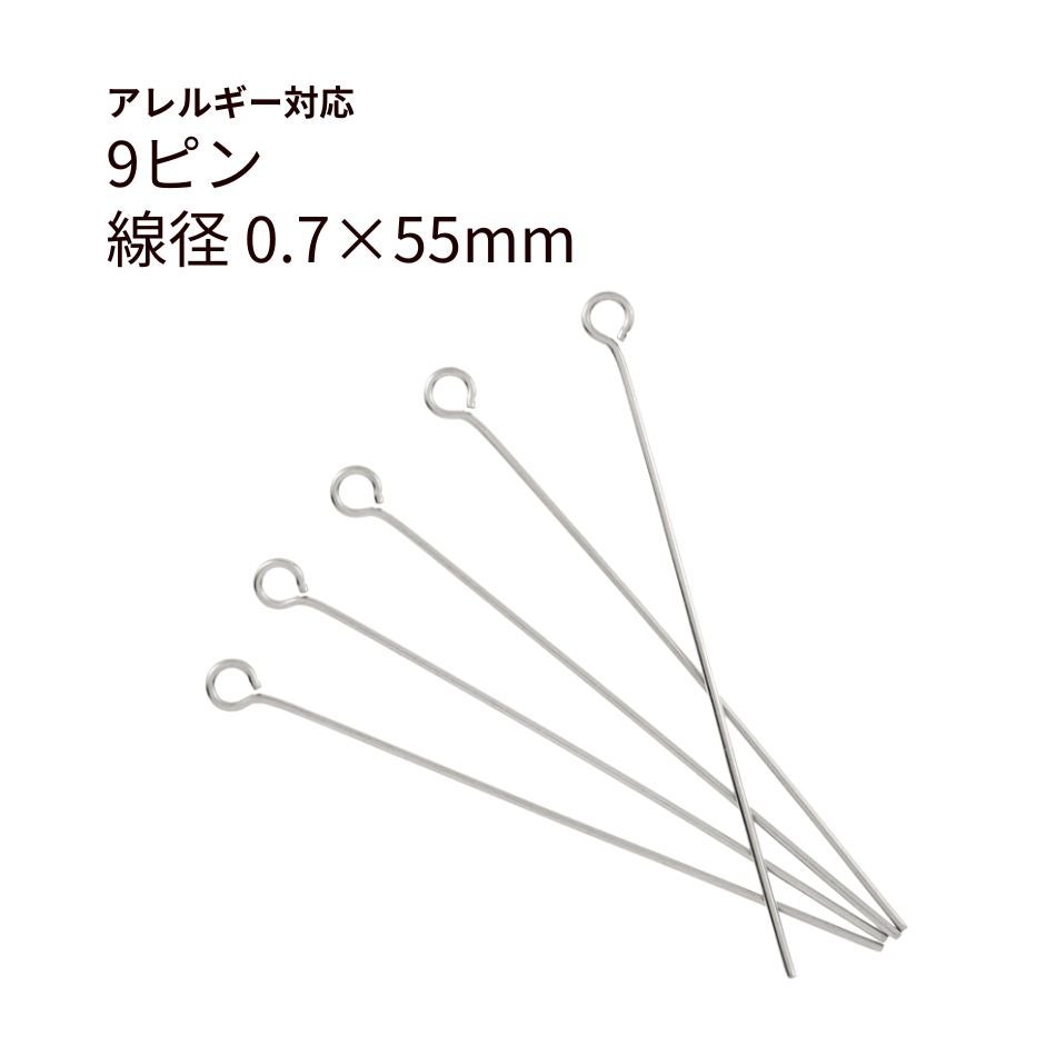 9ピン 0.7×55mm シルバー サージカルステンレス パーツ 金属アレルギー対応