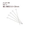 9ピン 0.6×30mm シルバー サージカルステンレス パーツ 金属アレルギー対応