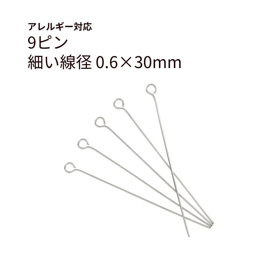 9ピン 0.6×30mm シルバー サージカルステンレス パーツ 金属アレルギー対応