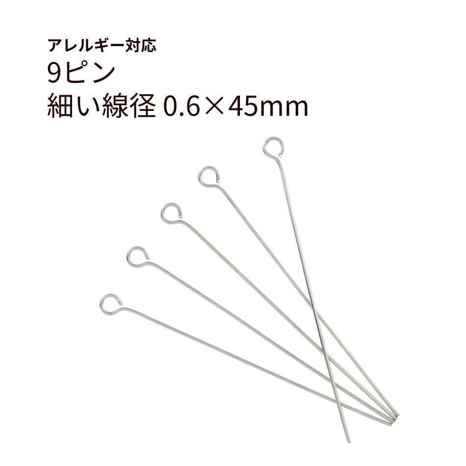 9ピン 0.6×45mm シルバー サージカルステンレス パーツ 金属アレルギー対応