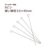 9ピン 0.6×45mm シルバー サージカルステンレス パーツ 金属アレルギー対応