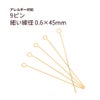 9ピン 0.6×45mm ゴールド サージカルステンレス パーツ 金属アレルギー対応