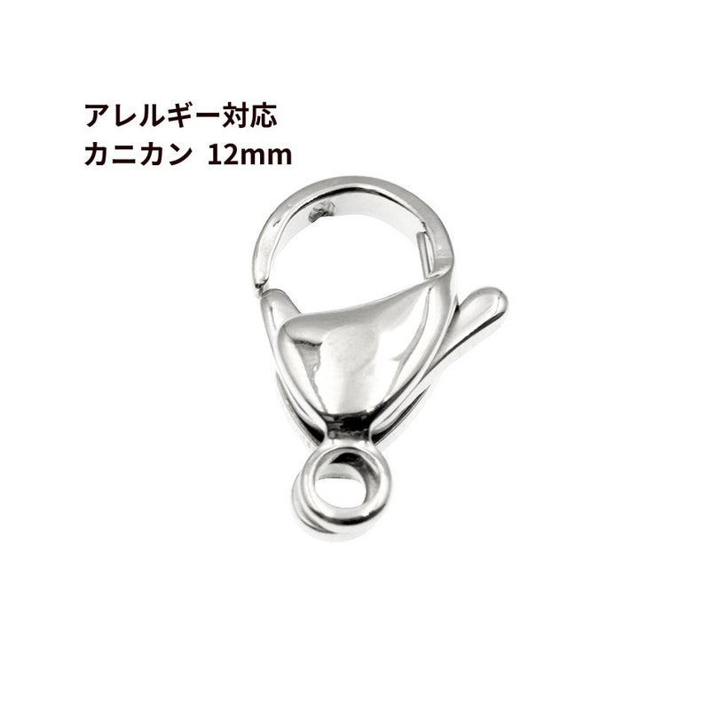[10個]サージカルステンレスナスカン12mm［銀シルバー］金具アクセサリーパーツ