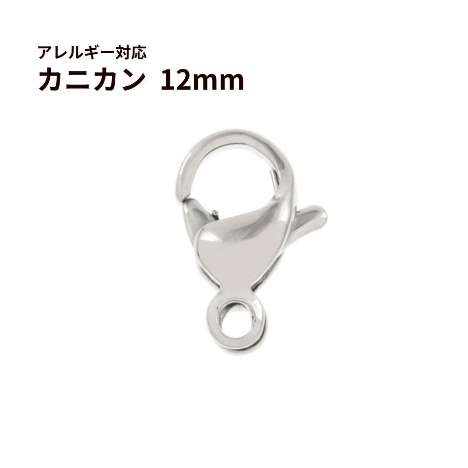 [10個]サージカルステンレスナスカン12mm［銀シルバー］金具アクセサリーパーツ
