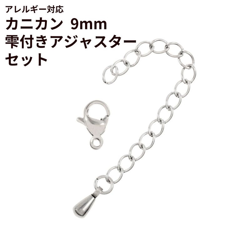 [10個セット]サージカルステンレスナスカン9mmとアジャスターセット［銀シルバー］アクセサリーパーツ