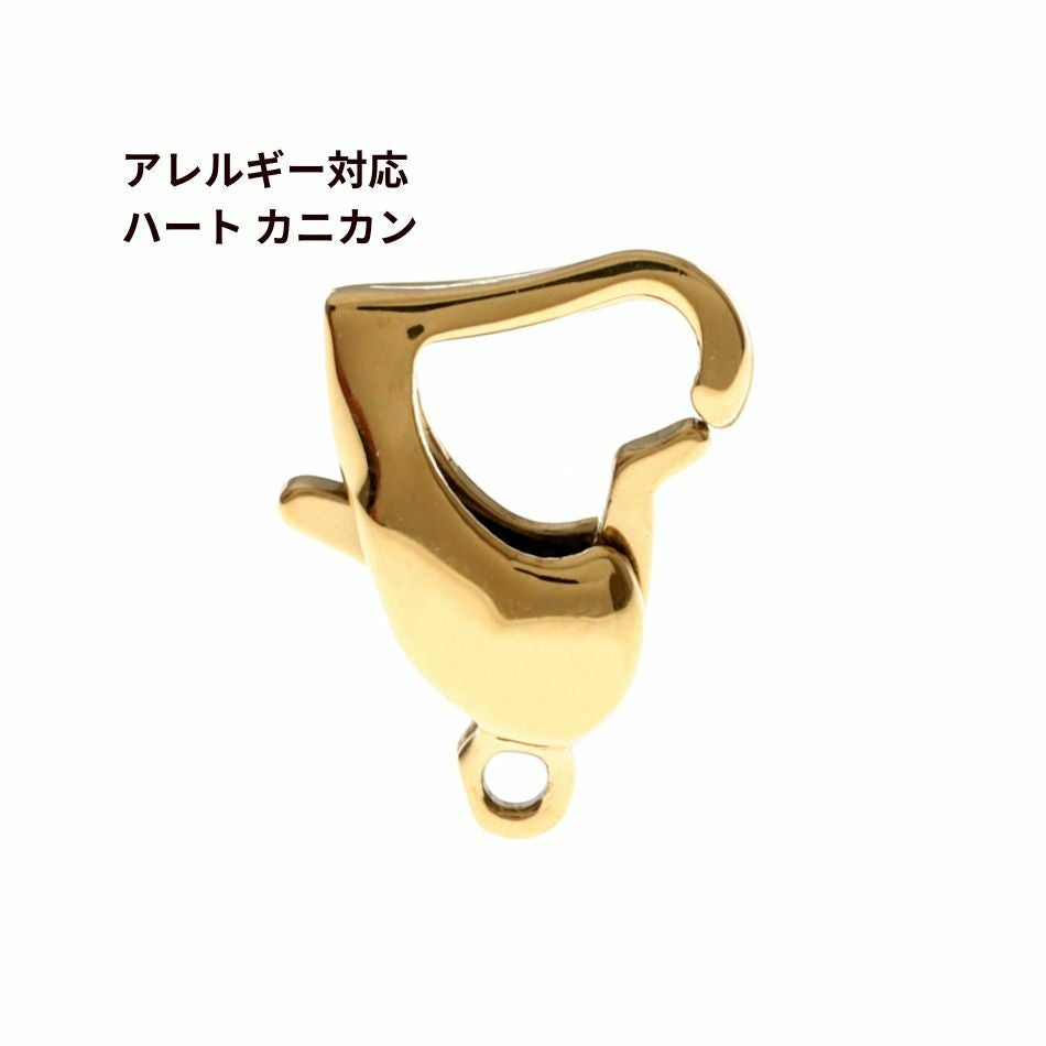 10個 ］ ハート カニカン 11mm［ ゴールド 金 ］ サージカルステンレス