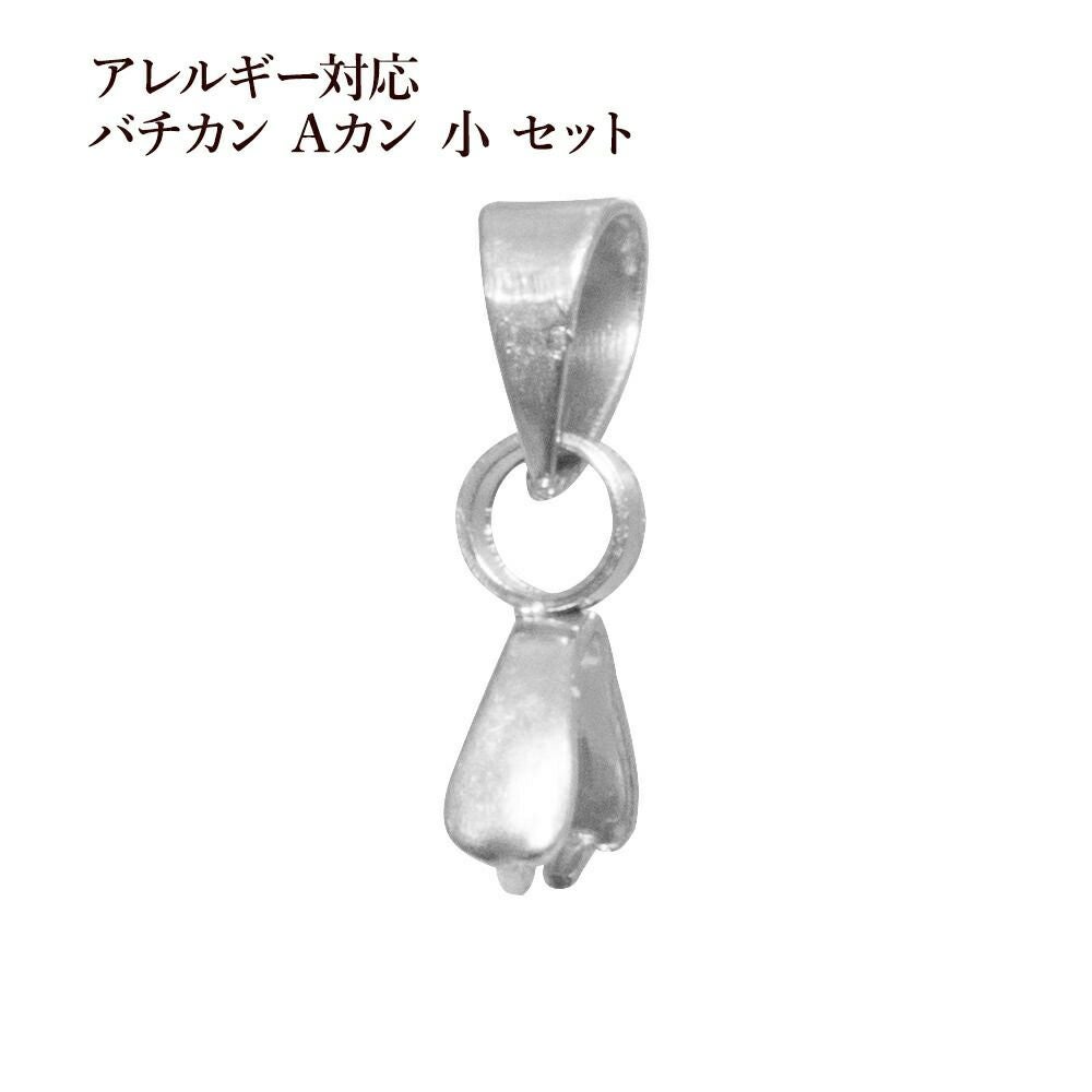 10個] サージカルステンレス バチカン Aカン 小 セット [ 銀 シルバー