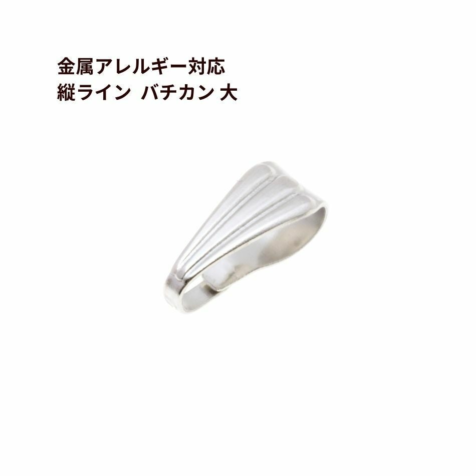 バチカン 大 シルバー サージカルステンレス パーツ 金属アレルギー対応