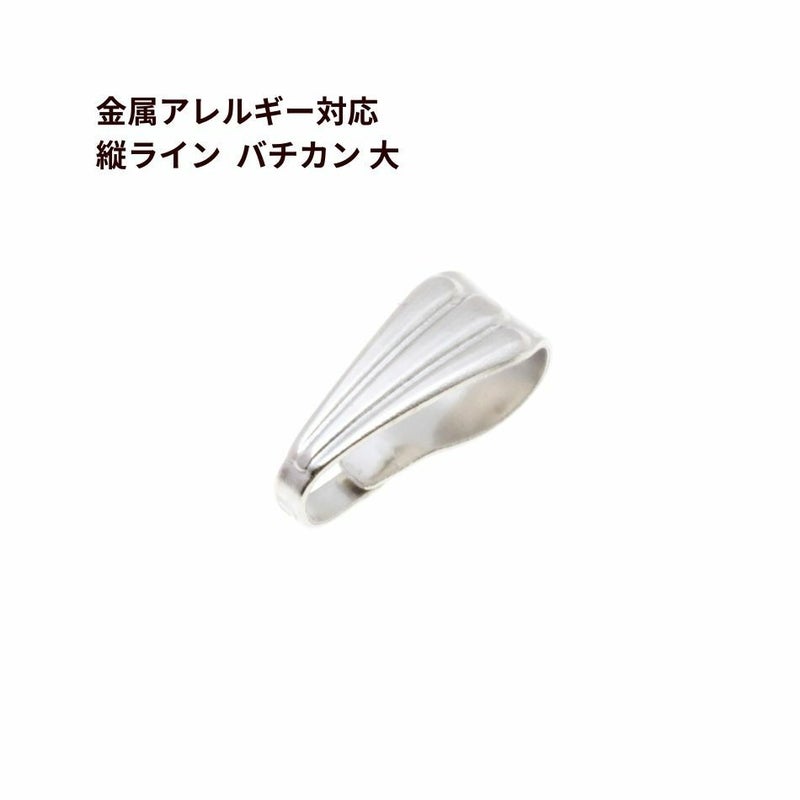 バチカン 大 シルバー サージカルステンレス パーツ 金属アレルギー対応