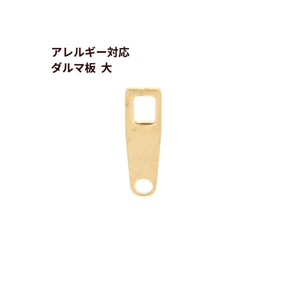 10個] ダルマ 板 大 ［ ゴールド 金 ］サージカルステンレス