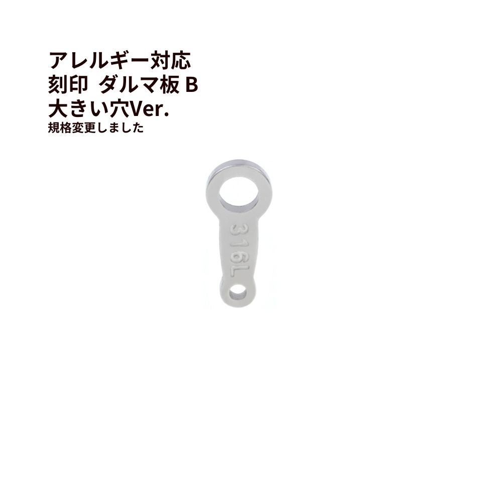 10個] ダルマ 板 B 刻印 [ 銀 シルバー ] サージカルステンレス