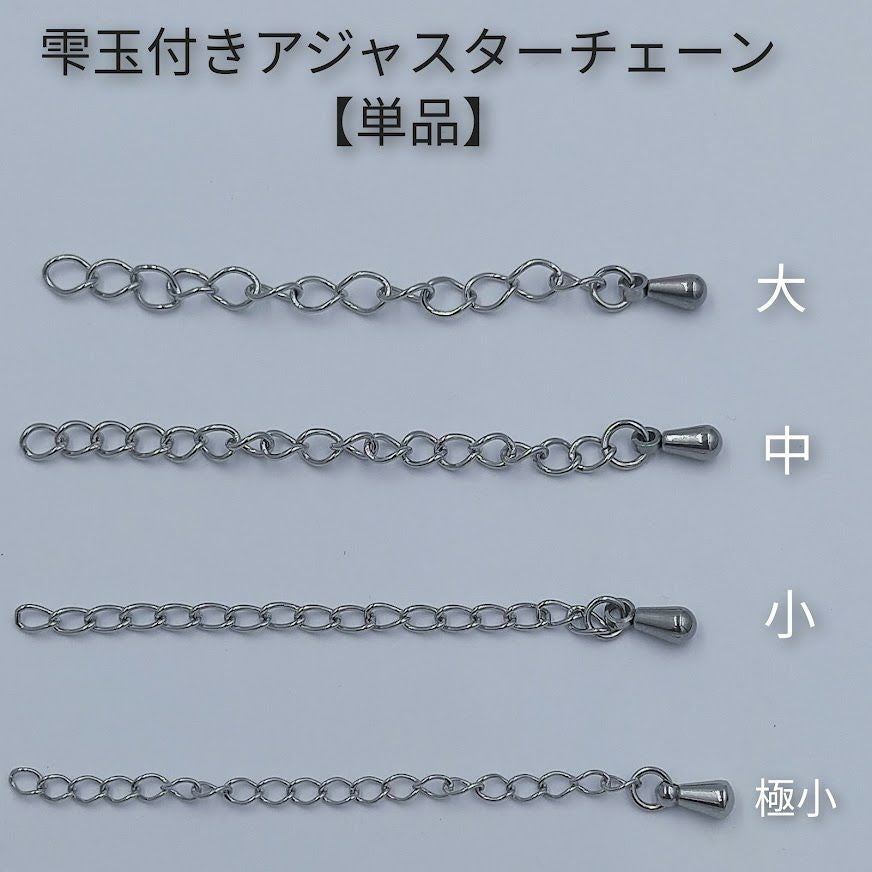 ［10個］サージカルステンレス雫付きアジャスターチェーン大［ゴールド金］金具ネックレスアンクレットパーツアレルギー対応