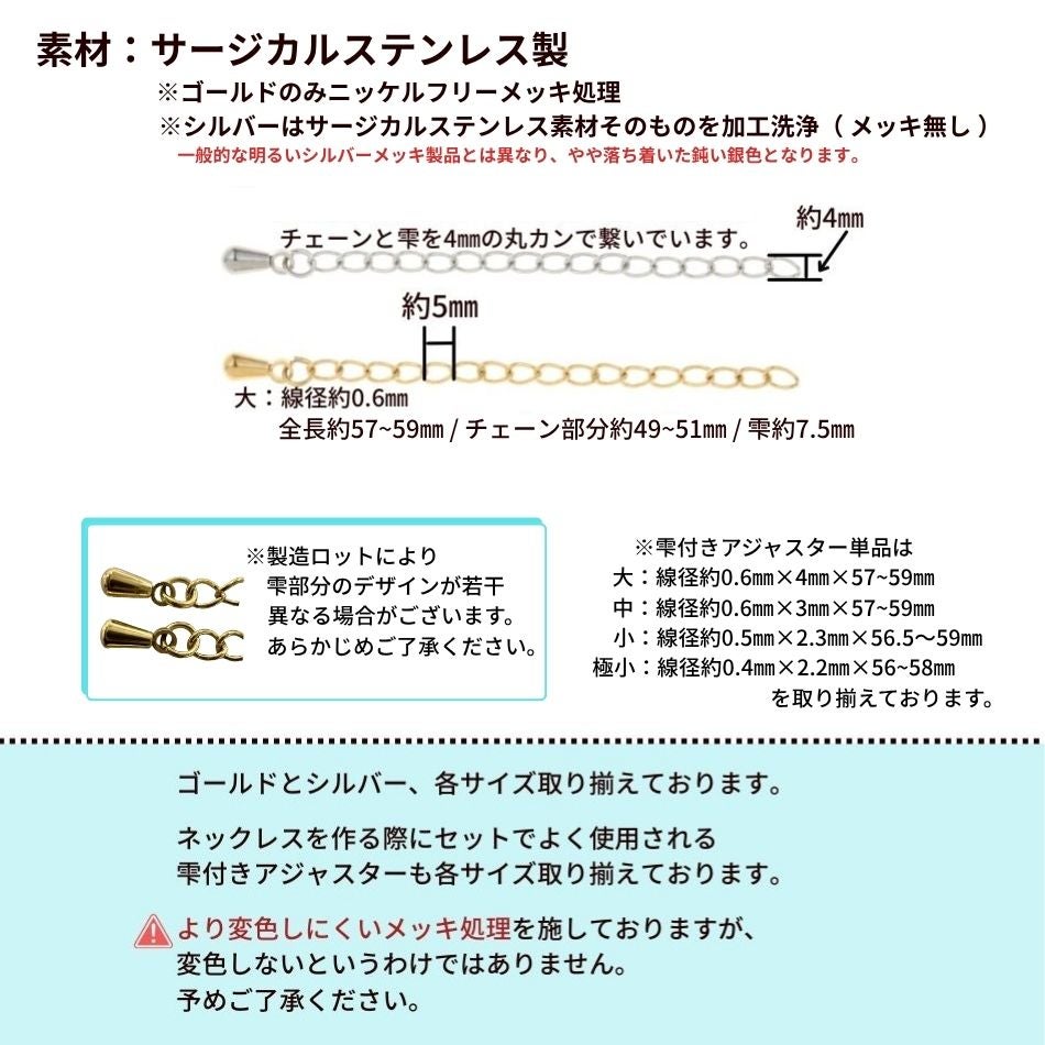 ［10個］サージカルステンレス雫付きアジャスターチェーン［銀シルバー］金具ネックレスアンクレットパーツアレルギー対応