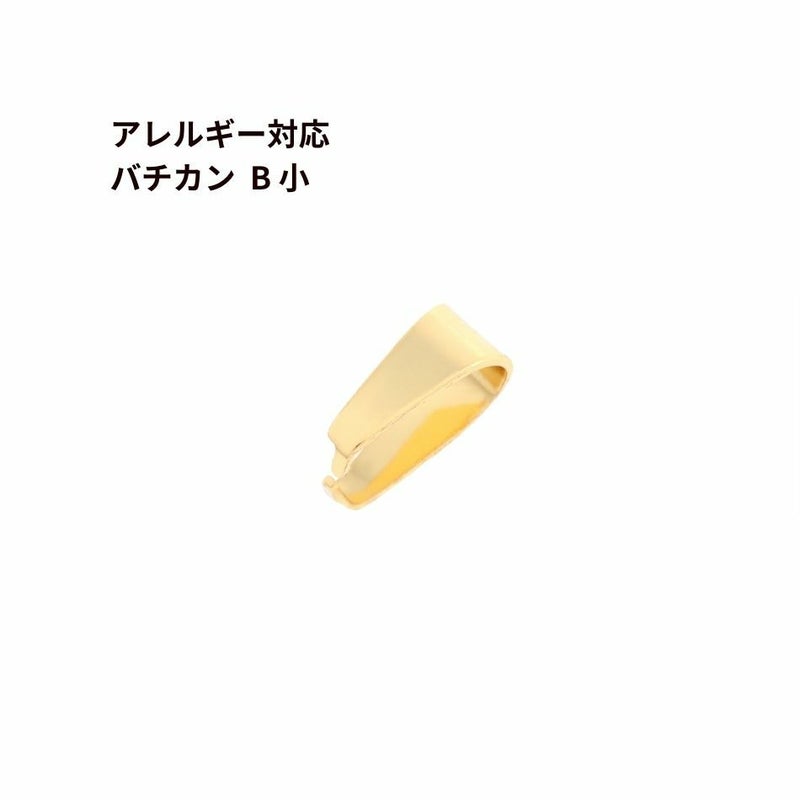 バチカン B小 ゴールド サージカルステンレス パーツ 金属アレルギー対応