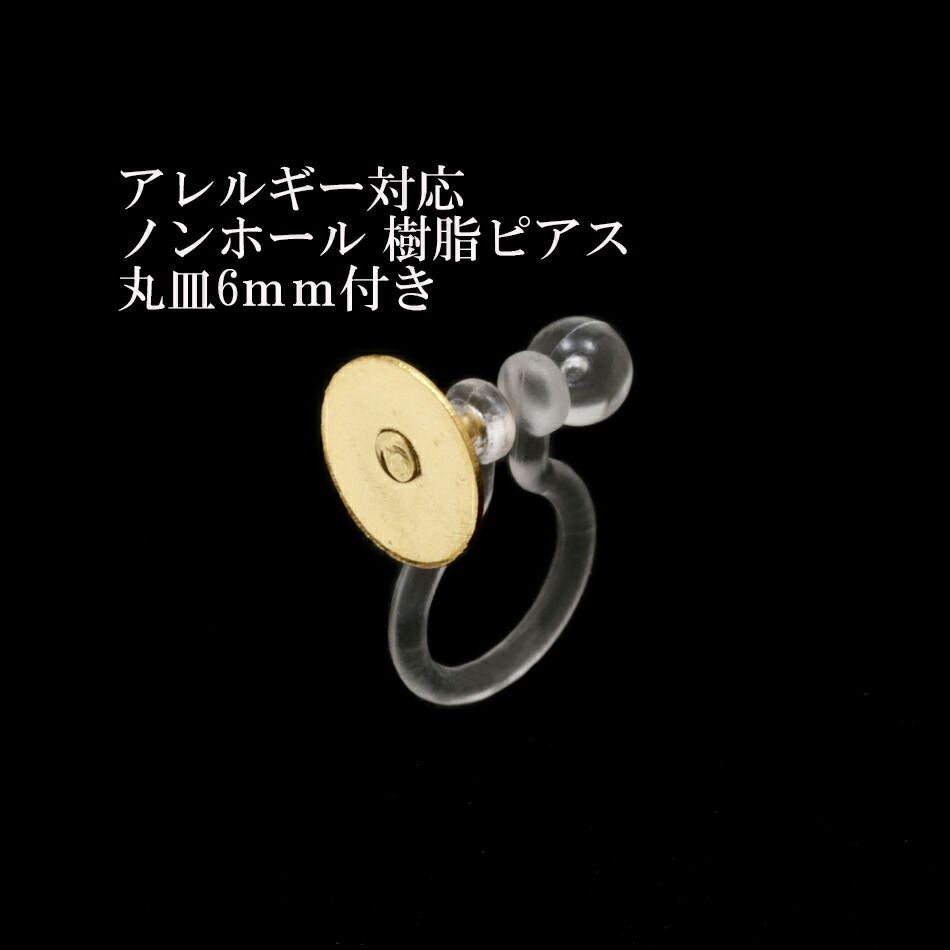 10個 ] ノンホール樹脂ピアス 【丸皿6mm付き】 [ 銀 シルバー