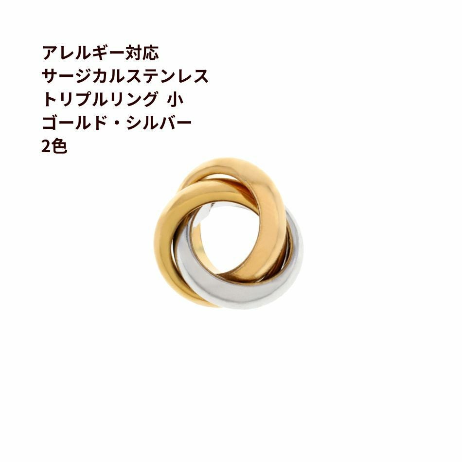 4個] 316 【2色】トリプルリング [ ゴールド ・シルバー ] サージカル