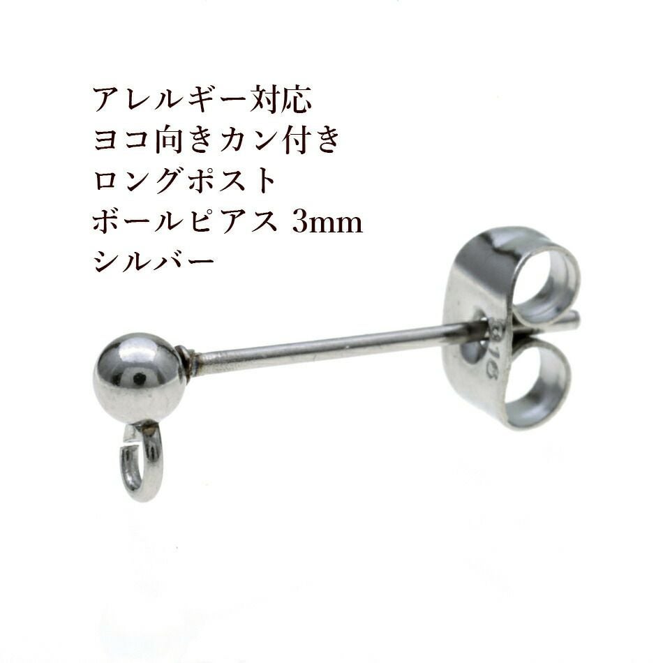 20個] サージカルステンレス ロングポスト ヨコ向き カン付き ボール