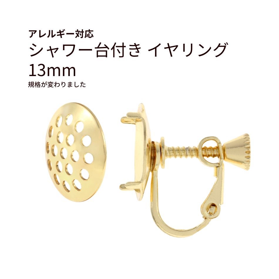 10個］シャワー台付き イヤリング 13mm ［ ゴールド 金 ］ ネジバネ式