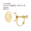 シャワー台付き イヤリング 13mm ゴールド 真鍮 パーツ 金属アレルギー対応