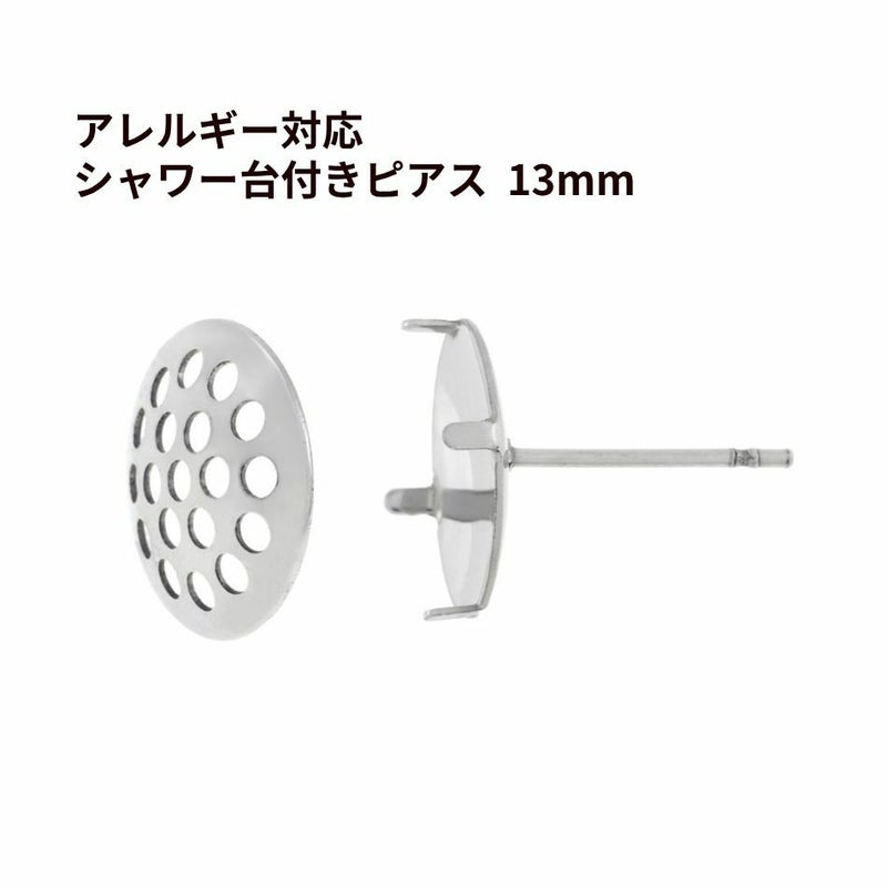 【 ポストのみ 】 シャワー 台付き *ピアス* 13mm ［ 銀 シルバー ］サージカルステンレス サージカルステンレス 金具 パーツ 金属アレルギー