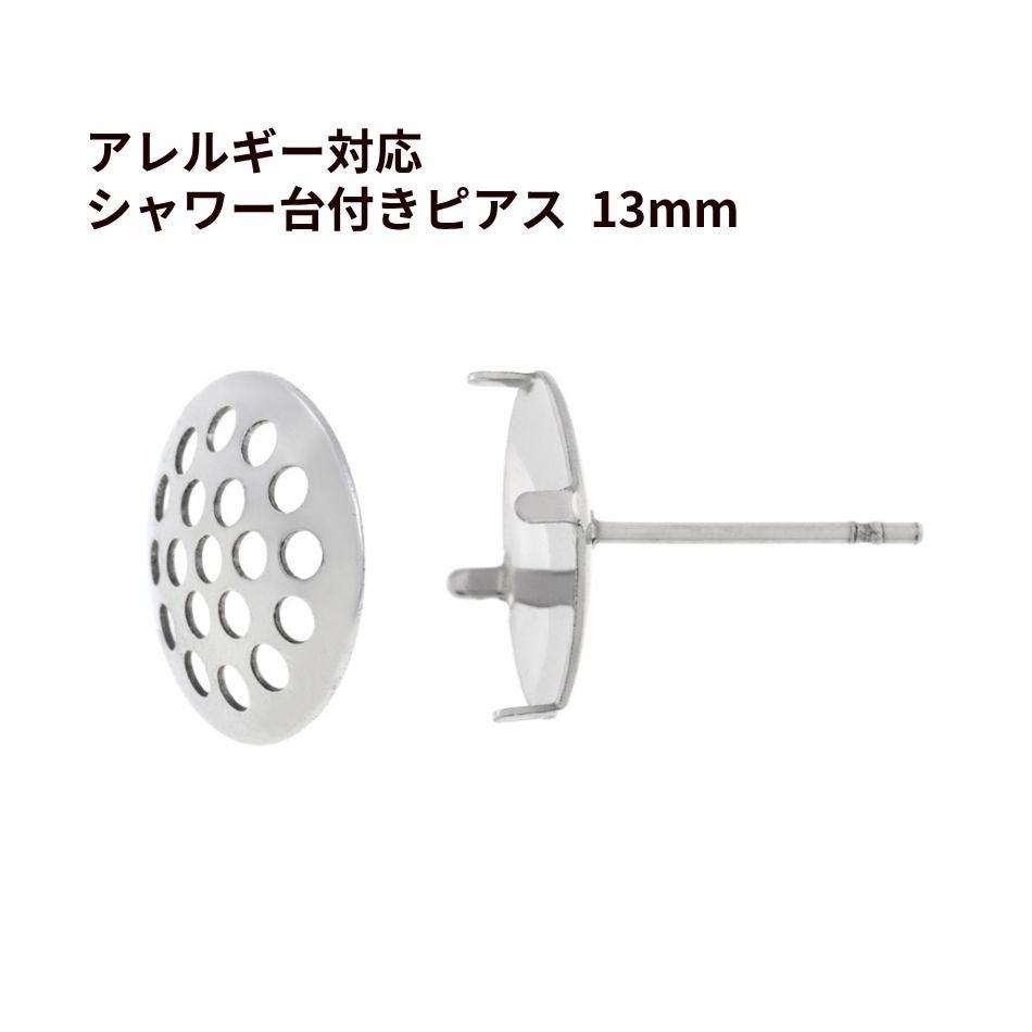 【 キャッチなし 】 シャワー 台付き *ピアス* 13mm ［ 銀 シルバー ］サージカルステンレス サージカルステンレス 金具 パーツ 金属アレルギー