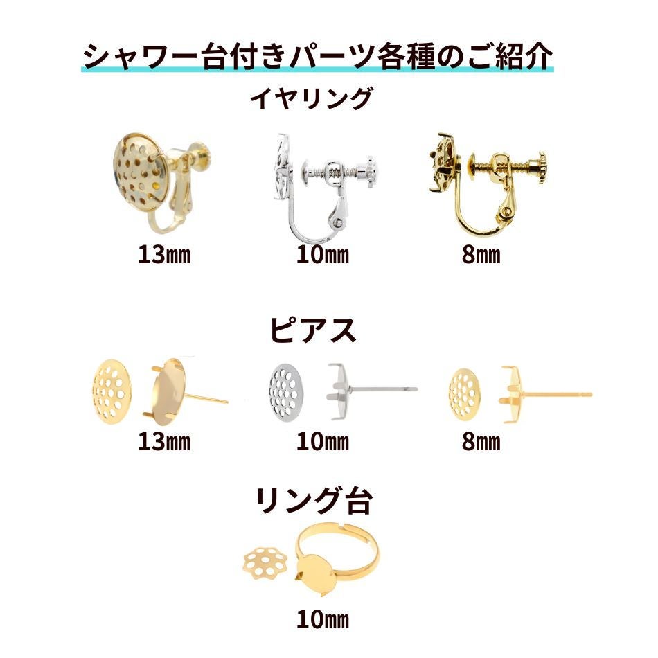 シャワー台付きピアス13mm 商品説明