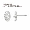 【 ポストのみ 】 シャワー 台付き *ピアス* 13mm ［ 銀 シルバー ］ サージカルステンレス 金具 パーツ 金属アレルギー