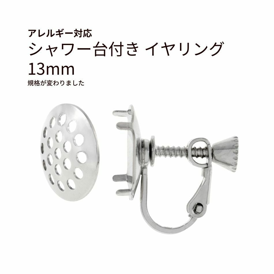 シャワー台付き イヤリング 13mm シルバー 真鍮 パーツ 金属アレルギー対応