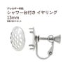 シャワー台付き イヤリング 13mm シルバー 真鍮 パーツ 金属アレルギー対応